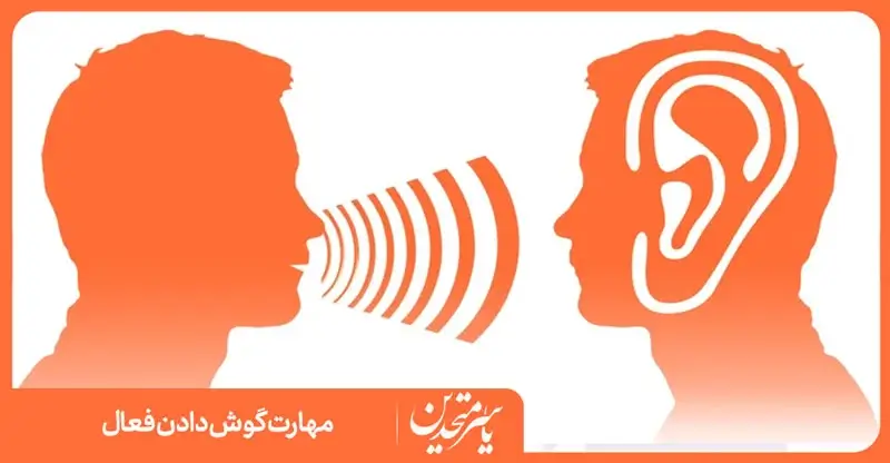 مهارت گوش دادن فعال در جلسات کوچینگ
