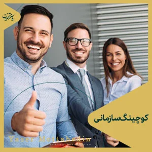 کوچ سازمانی کیست؟