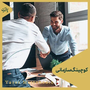 مزایا کوچینگ سازمانی