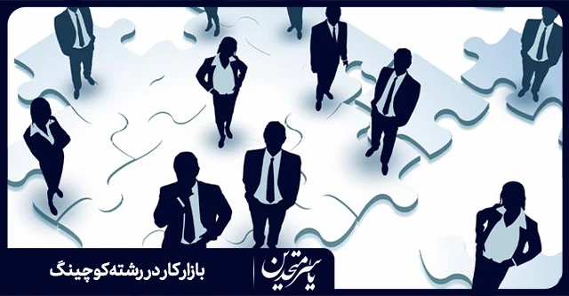 وضعیت آینده شغلی كوچينگ در ایران چگونه خواهد بود؟