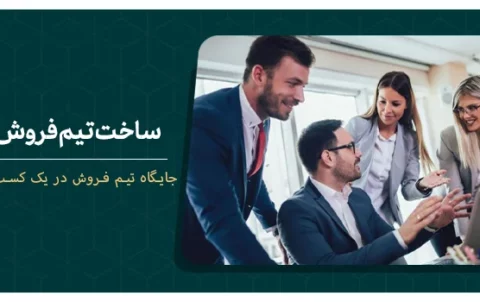 چطور یک تیم فروش موفق داشته باشیم؟