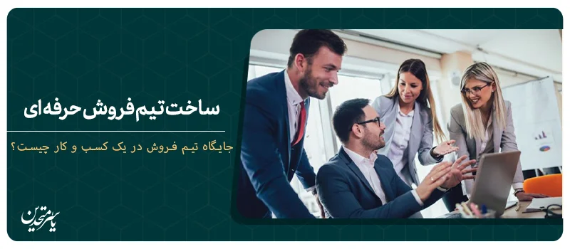 چطور یک تیم فروش موفق داشته باشیم؟