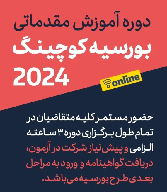 وبینار بورسیه کوچینگ 2024