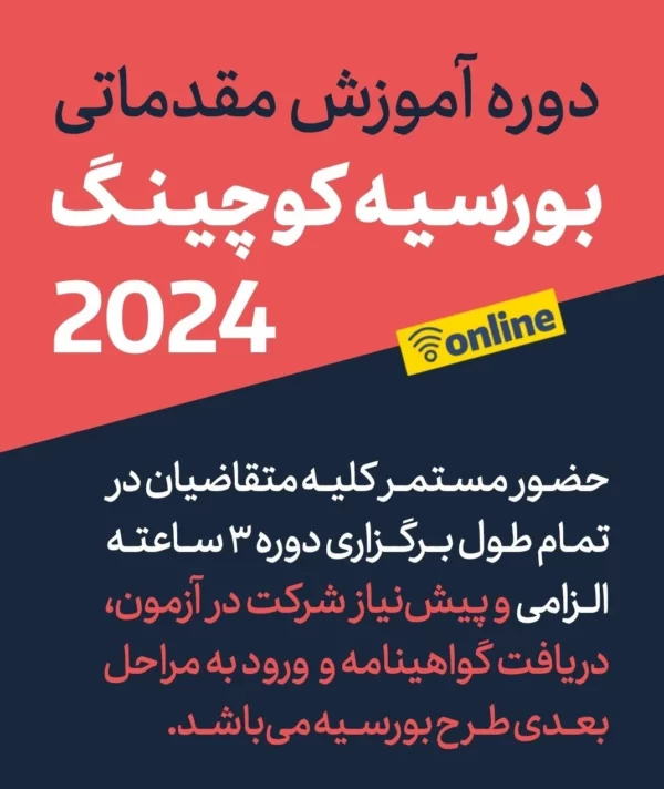 وبینار بورسیه کوچینگ 2024