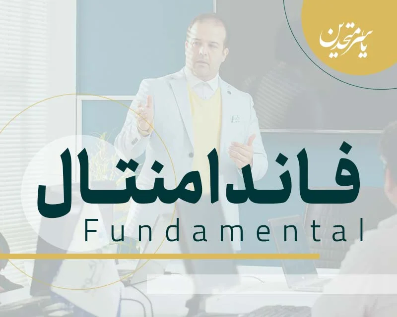 معرفی دوره فاندامنتال کوچینگ