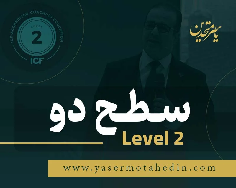 معرفی دوره کوچینگ حرفه ای سطح 2