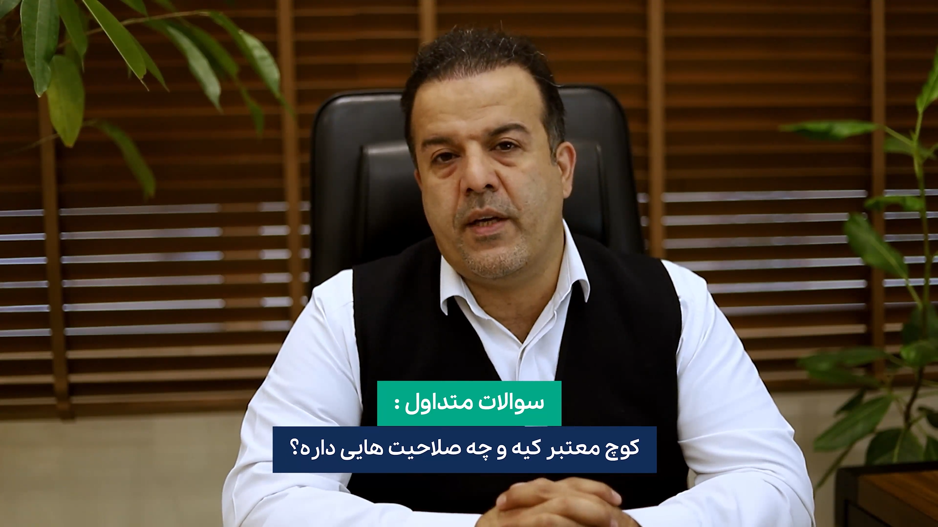 ویژگی های کوچ معتبر چیست؟