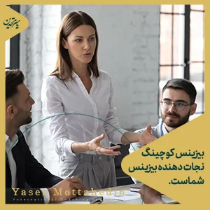 تفاوت بیزینس کوچینگ و کوچینگ کسب و کار