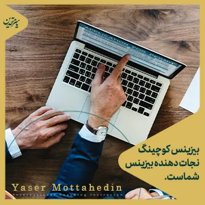 تعریف بیزینس کوچینگ