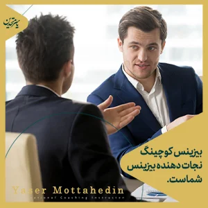 مزایای بیزینس کوچینگ