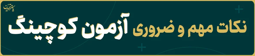 راهنما آزمون کوچینگ