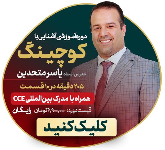 دوره آموزش رایگان کوچینگ