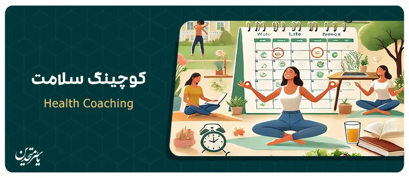 Health Coaching | کوچینگ سلامت