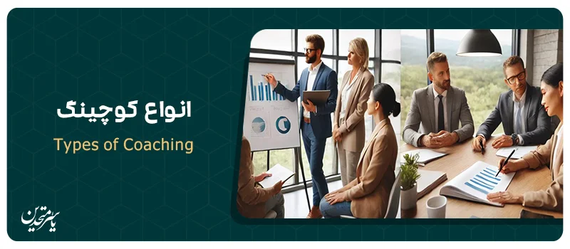 انواع کوچینگ | type of coaching