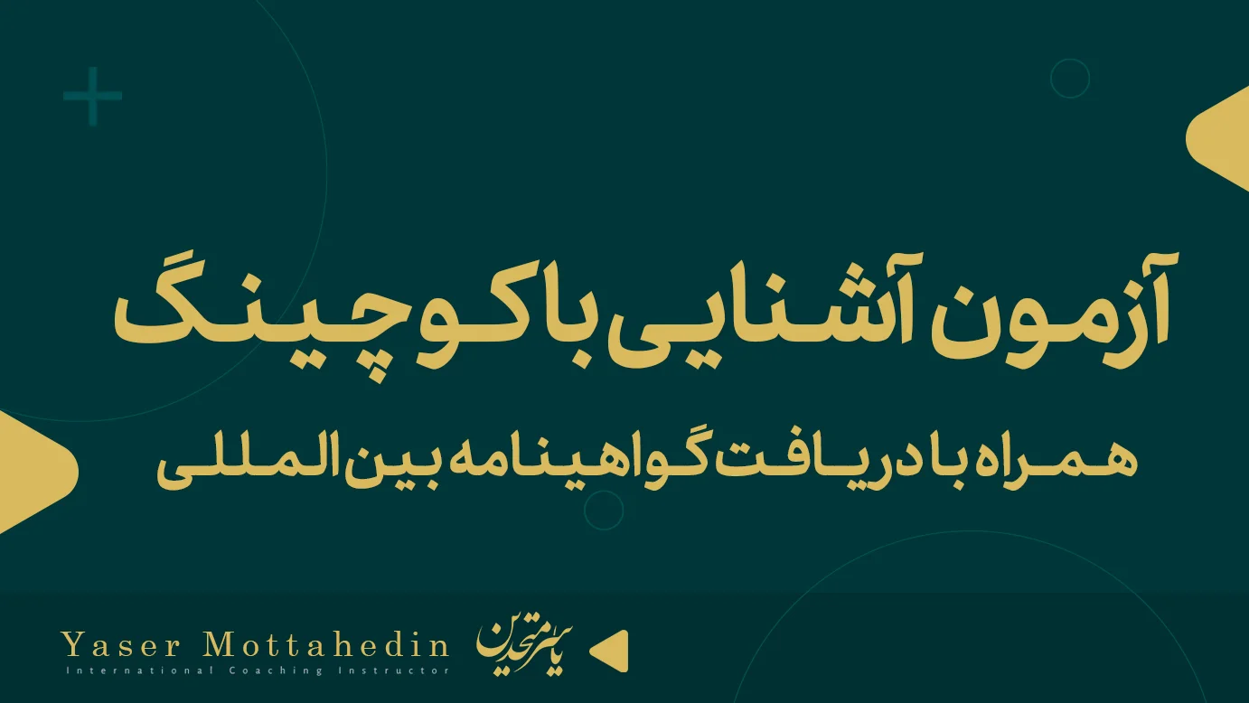 آزمون آشنایی با کوچینگ