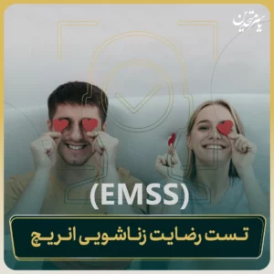 تست رضایت زناشویی انریچ (EMSS)