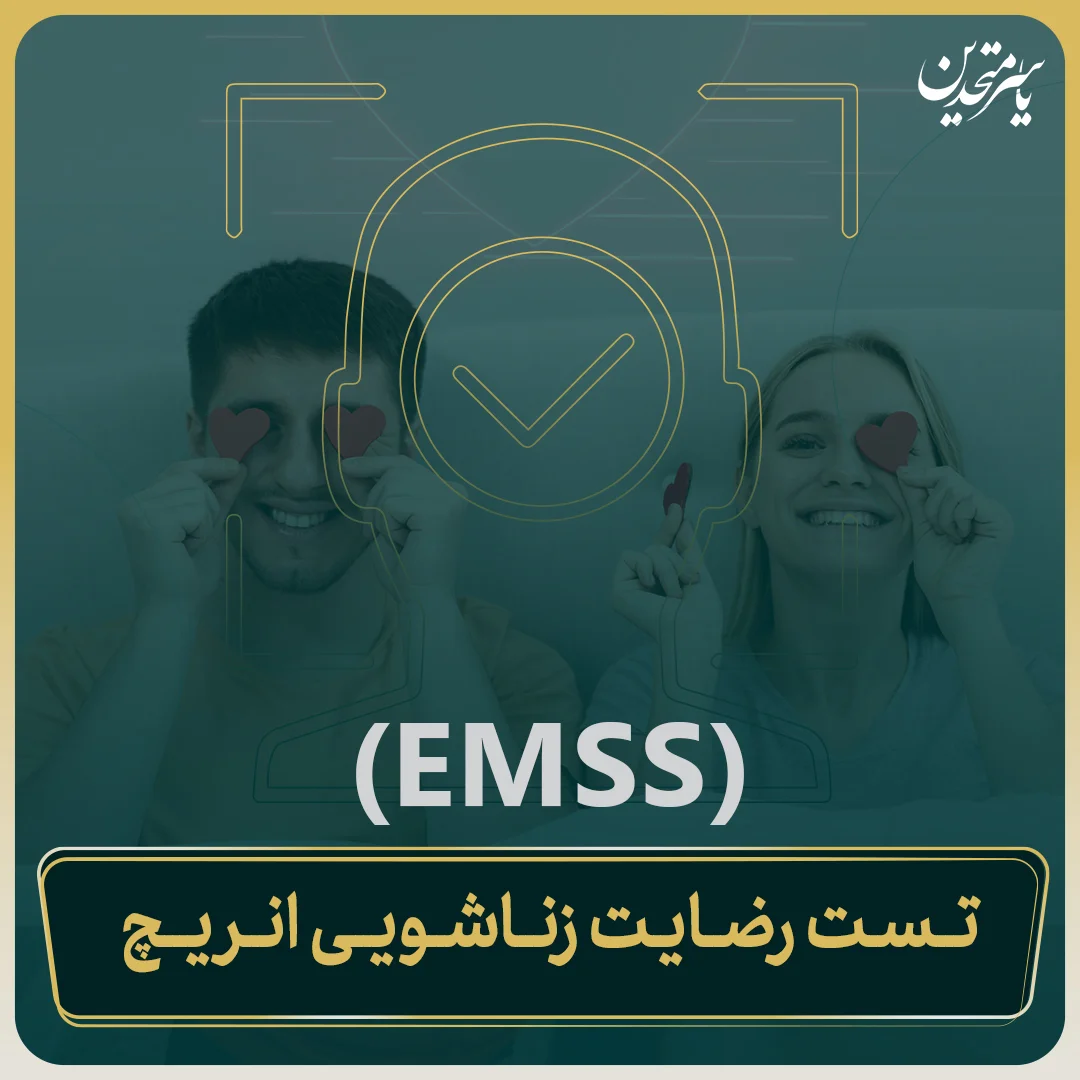 تست رضایت زناشویی انریچ (EMSS)