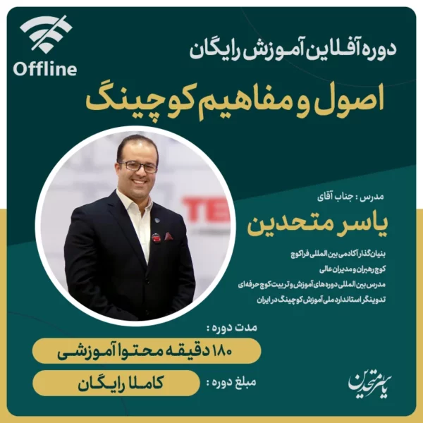 دوره رایگان کوچینگ