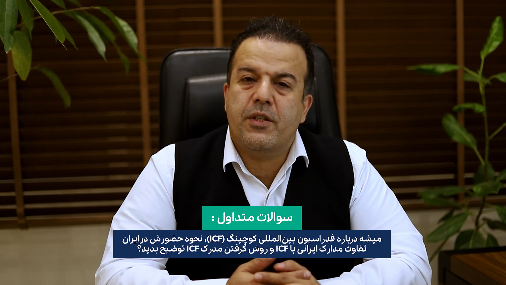 معرفی فدراسیون بین المللی کوچینگ آمریکا ICF