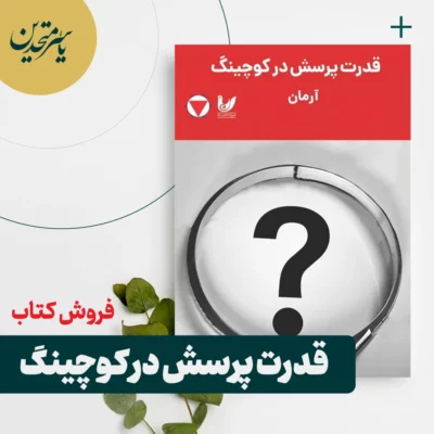 قدرت پرسش در کوچینگ