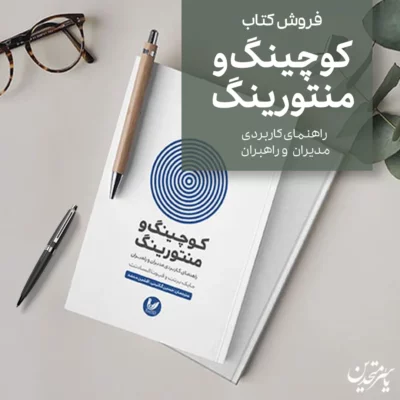 معرفی کتاب کوچینگ و منتورینگ