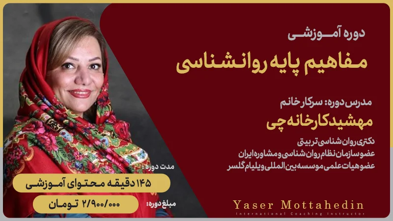 دوره مفاهیم پایه روانشناسی