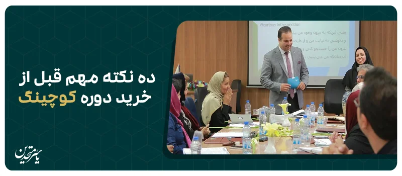 ده نکته مهم قبل از خرید دوره کوچینگ