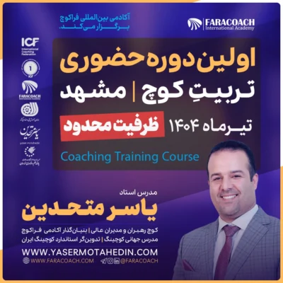 دوره حضوری کوچینگ