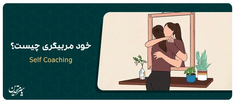 سلف کوچینگ چیست؟