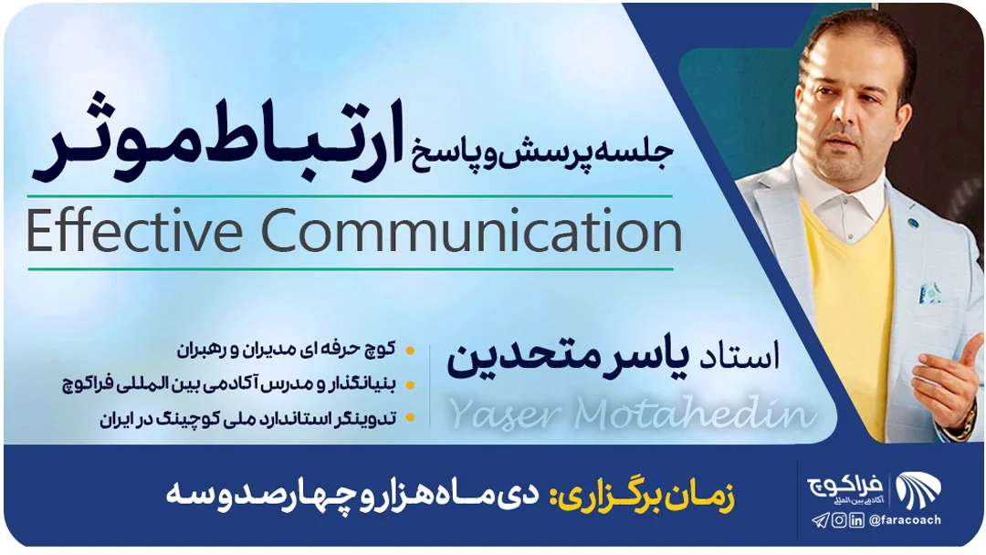 وبینار آموزشی ارتباط موثر