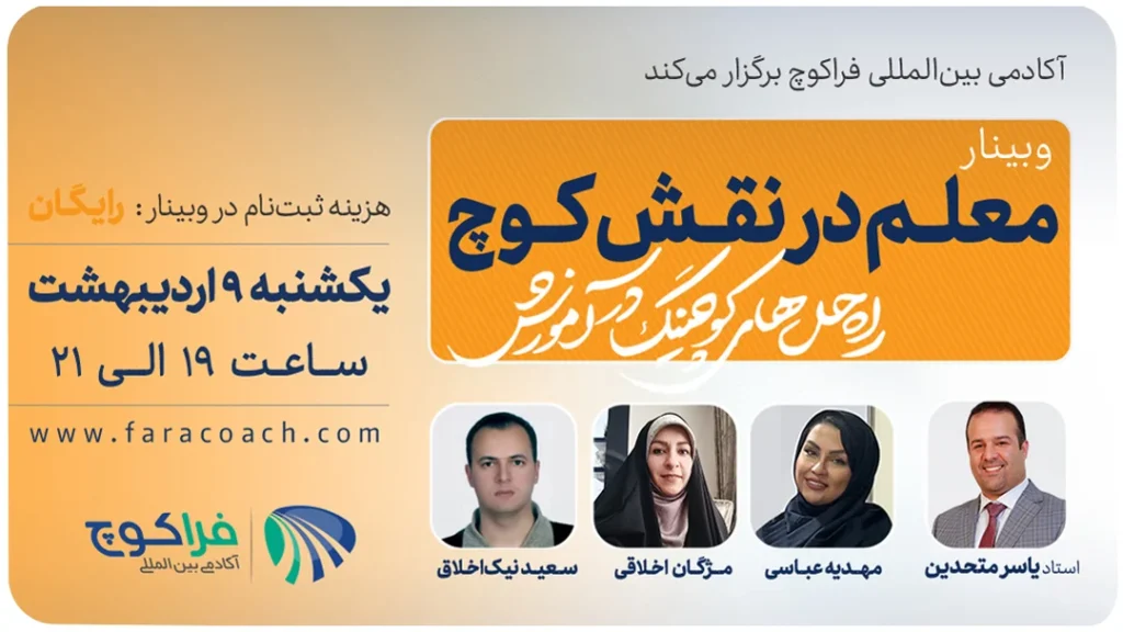 وبینار معلم در نفش کوچ