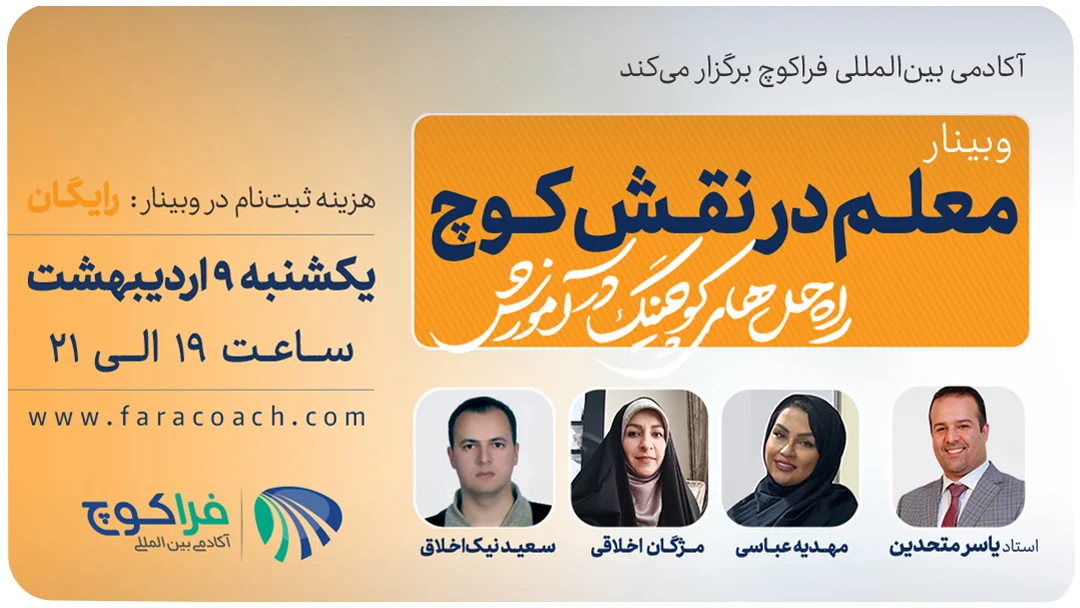 وبینار معلم در نفش کوچ