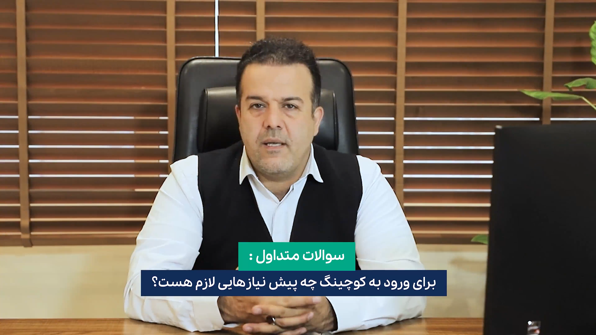 پیشنیاز های دوره کوچینگ