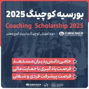 بورسیه کوچینگ 2025