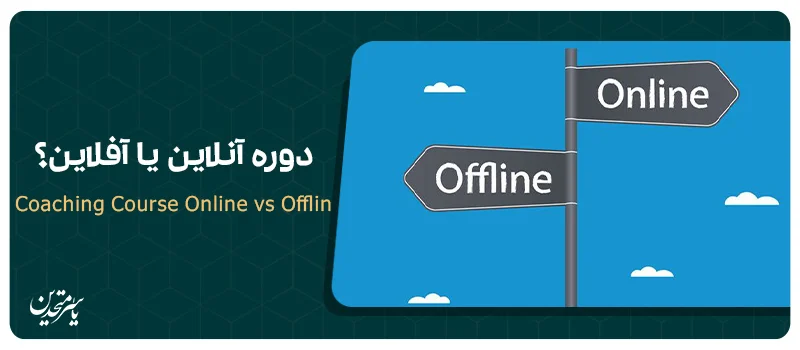 انتخاب بین دوره حضوری و آنلاین کوچینگ