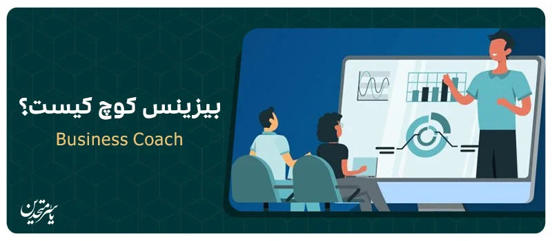 معنی بیزینس کوچ