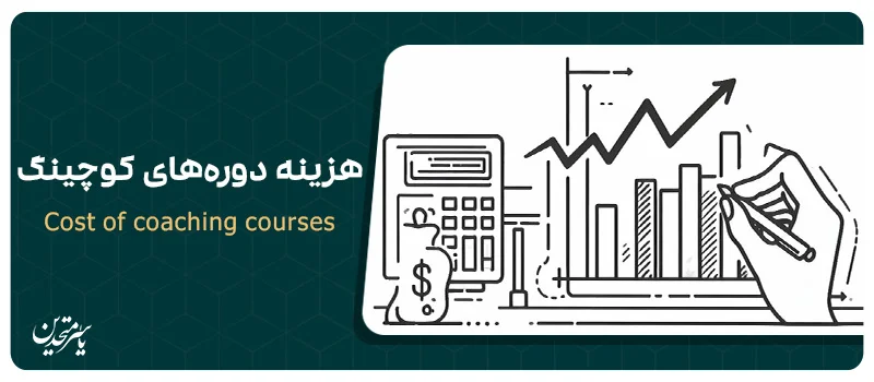 هزینه دوره های کوچینگ چقدر است؟