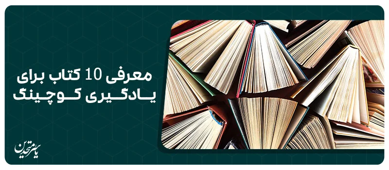 معرفی 10 کتاب آموزش کوچینگ