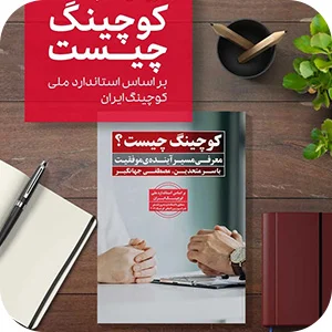 کتاب آموزش کوچینگ