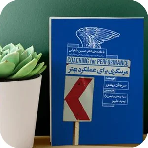 کتاب آموزش کوچینگ