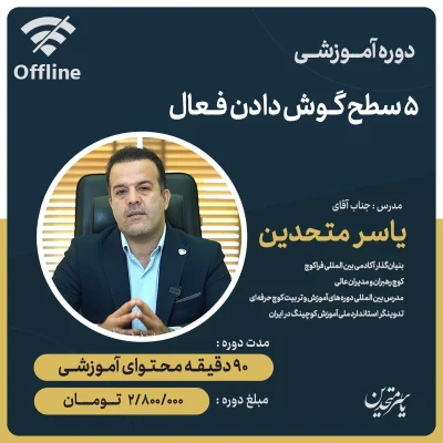 دوره آموزشی گوش دادن فعال