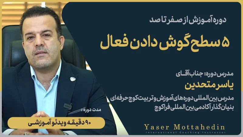 دوره آموزش گوش دادن فعال