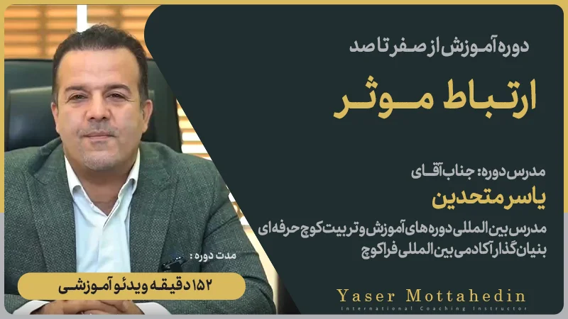 دوره آموزشی ارتباط موثر