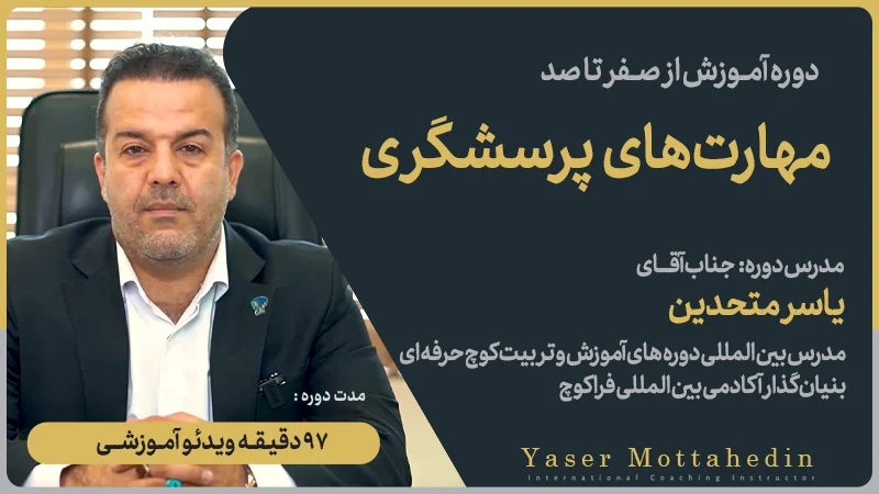 دوره آموزشی مهارت های پرسشگری - پرسشگری سقراطی