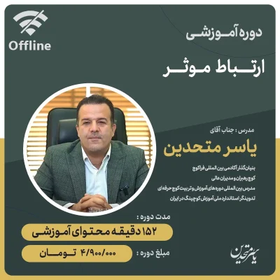 دوره ارتباط موثر