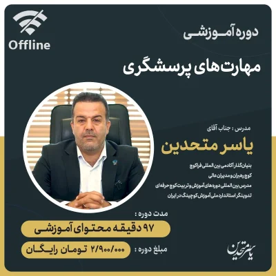 دوره مهارت های پرسشگری