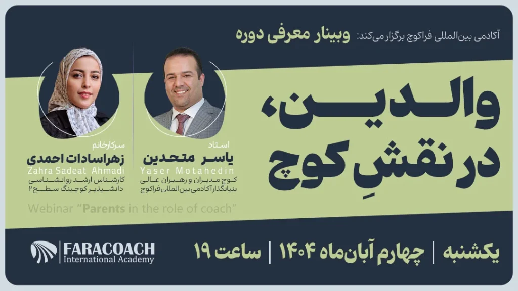 وبینار والد در نقش کوچ