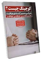 خلاصه کتاب کوچینگ چیست استاد یاسر متحدین