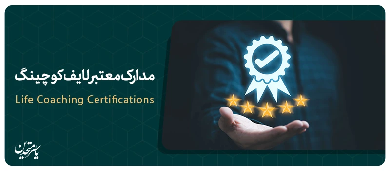 مدارک لایف کوچینگ چیست؟ راهنمای کامل مدارک معتبر کوچینگ زندگی