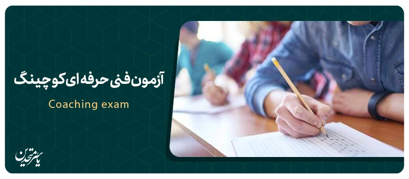 آزمون تئوری فنی حرفه‌ای کوچینگ